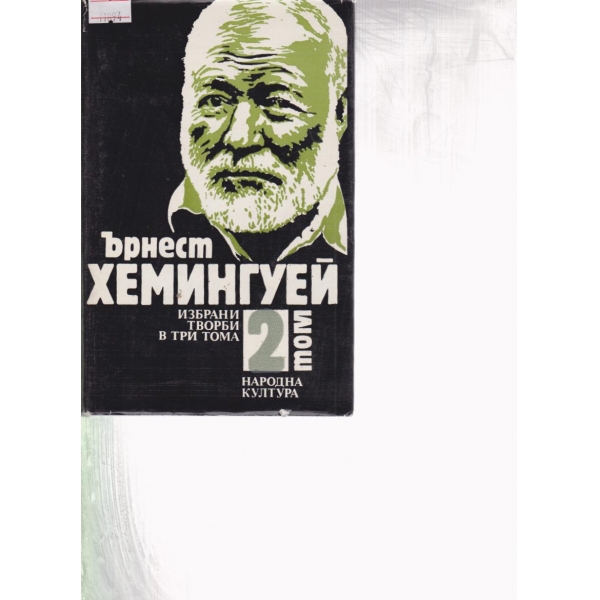 Ърнест Хемингуей-2 том