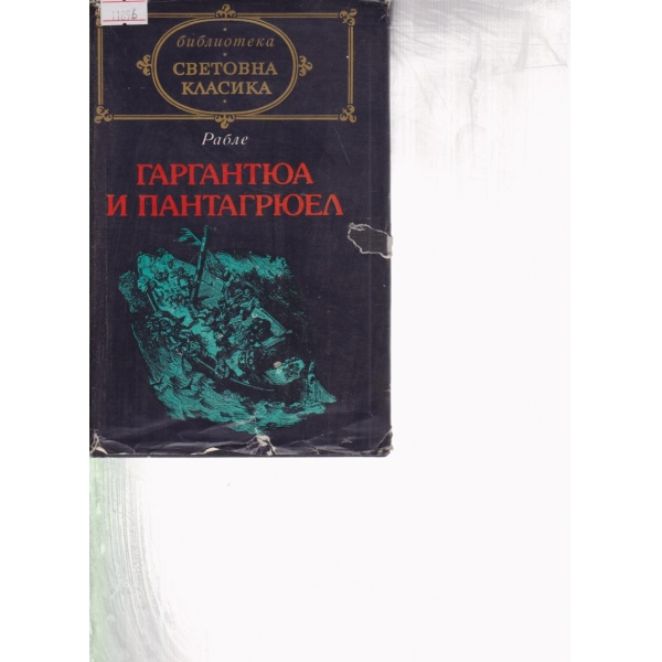 Гаргантюа и Пантагрюел