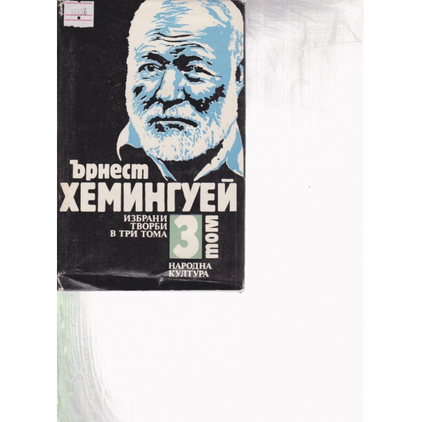 Ърнест Хемингуей-3 том