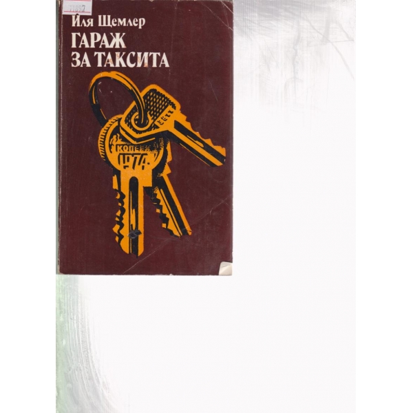 Гараж за таксита