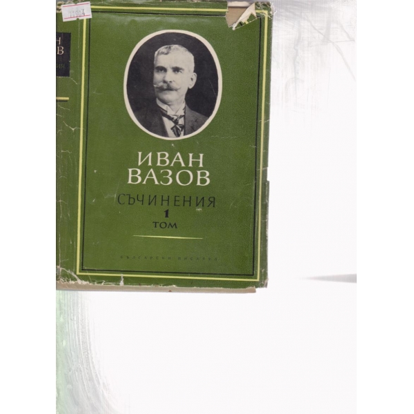 Иван Вазов-1 том-съчинения