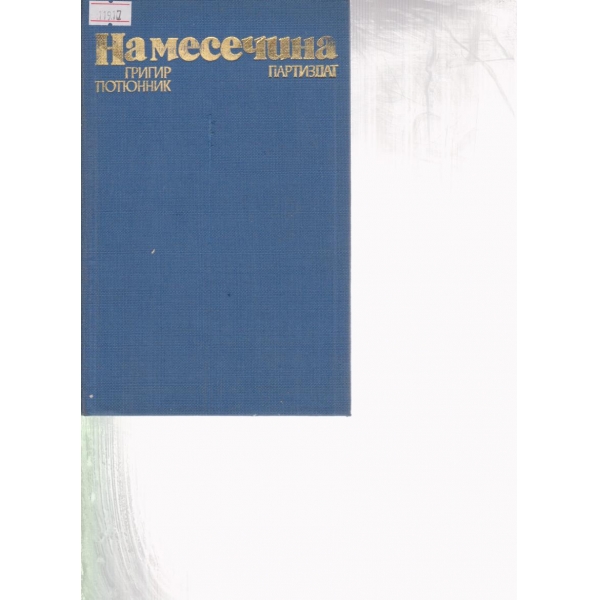 На месечина