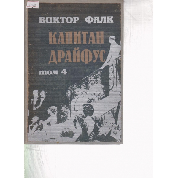 Капитан Драйфус-4 том