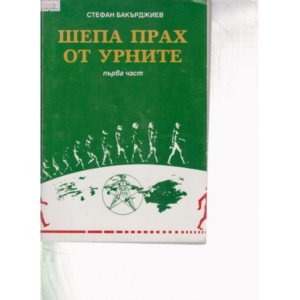 Шепа прах от урните-1 част