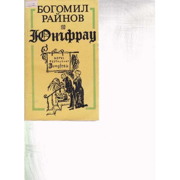 Юнгфрау-новели