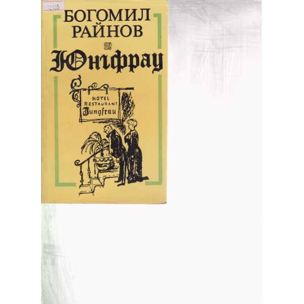 Юнгфрау-новели