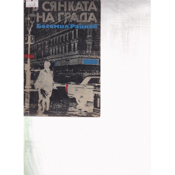 В сянката на града-разкази