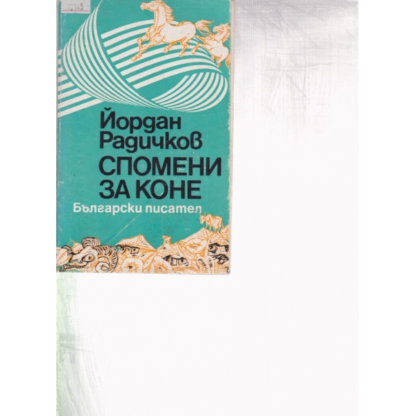 Спомени за коне-новели