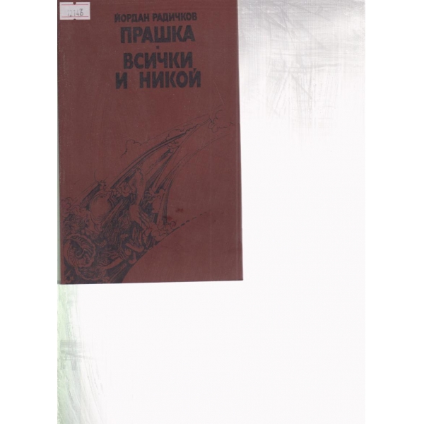 Прашка,Всички и никой