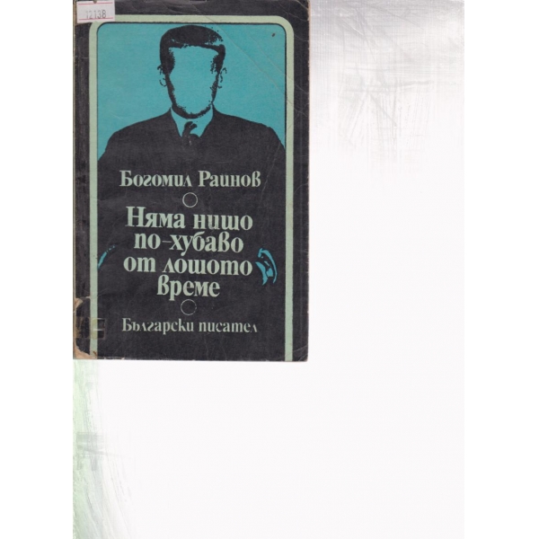 Няма нищо по-хубаво от лошото време