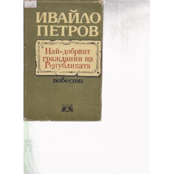 Най-добрият гражданин на Републиката-повести