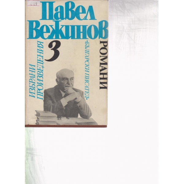 П. Вежинов-3 том-избрани произведения