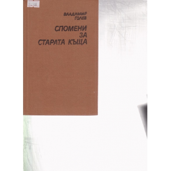 Спомени за старата къща