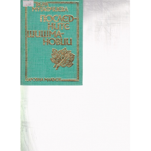 Последните Шишмановци