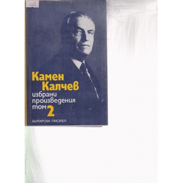 Камен Калчев-избрани произведения-2 том