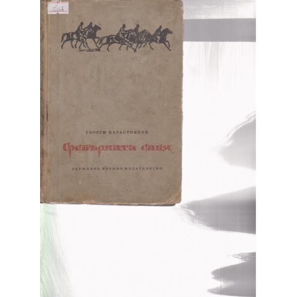Среръбната сабя