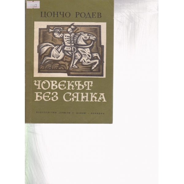 Човекът без сянка