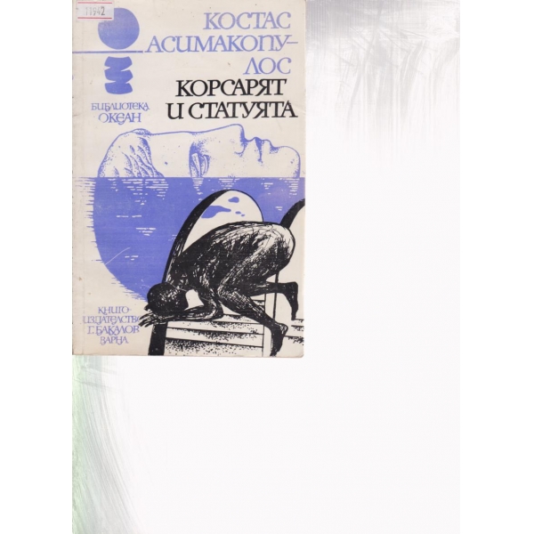 Корсарят и статуята