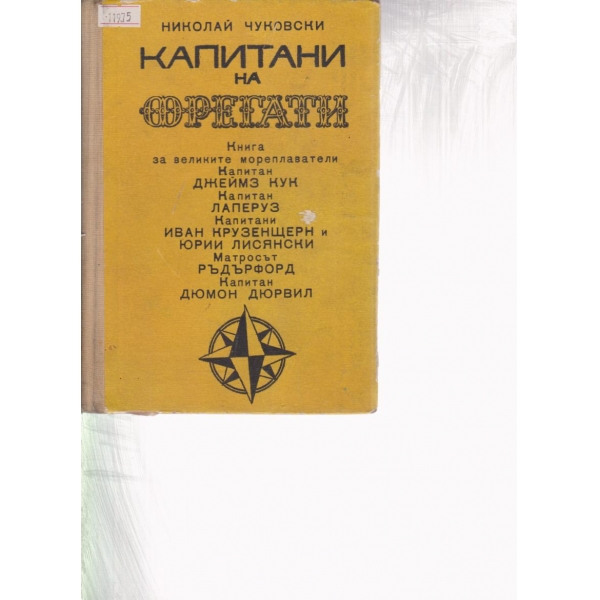 Капитани на фрегати