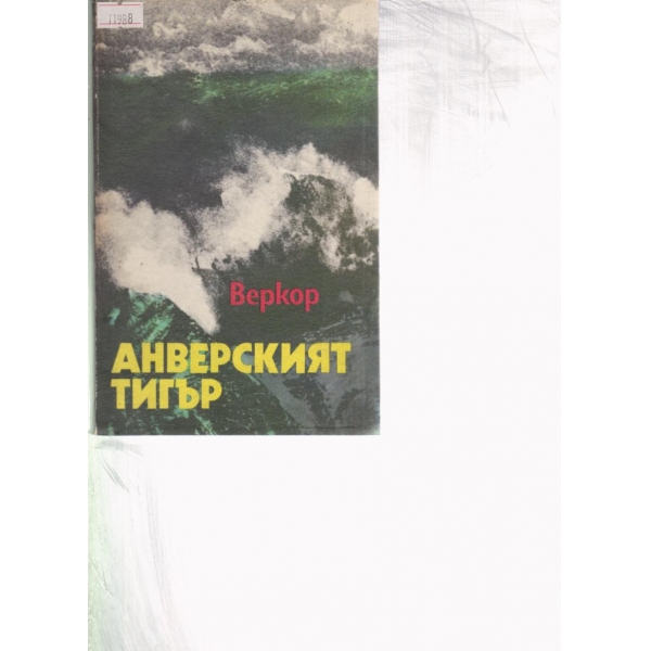Анверският тигър