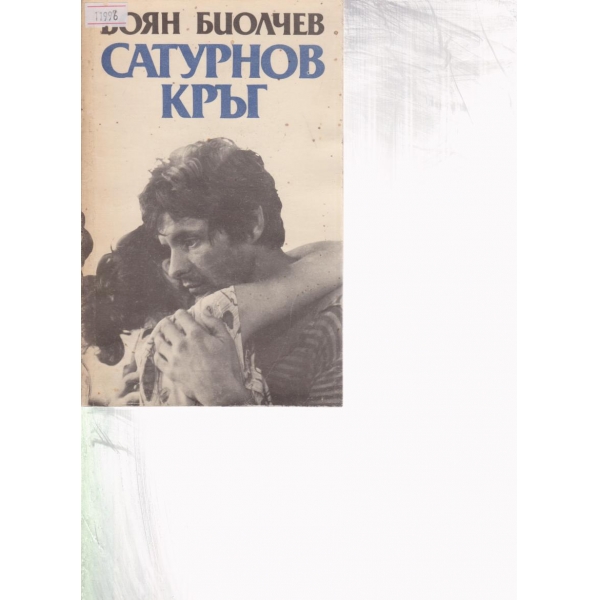 Сатурнов кръг