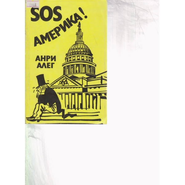 SOS Америка!