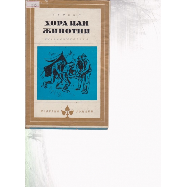 Хора или животни
