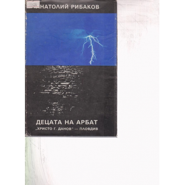 Децата на Арбат