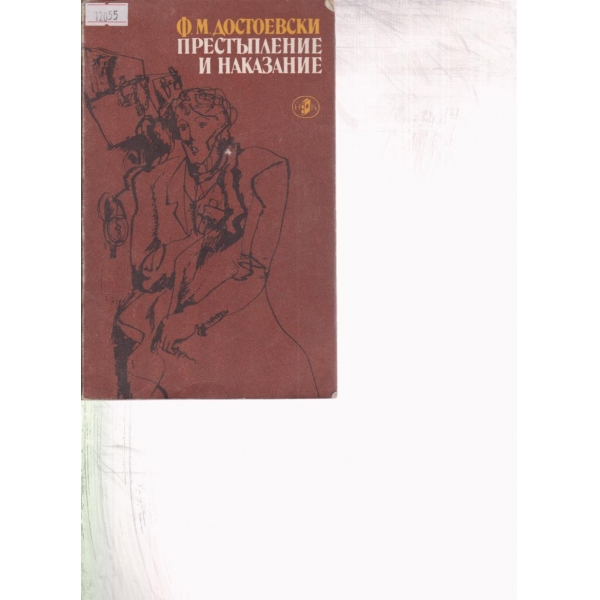 Престъпление и наказание