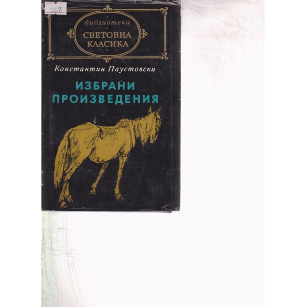 Константин Паустовски-избрани произведения