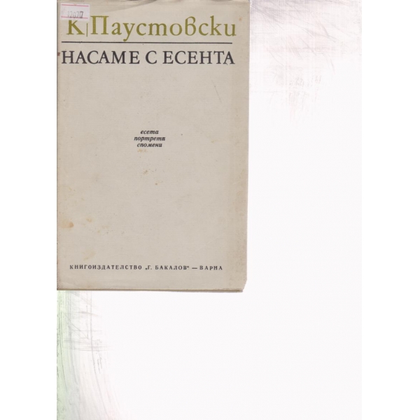 Насаме с есента-есета,портрети,спомени
