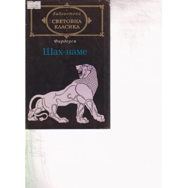 Шах-наме