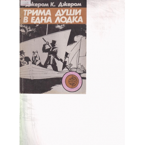 Трима души в една лодка