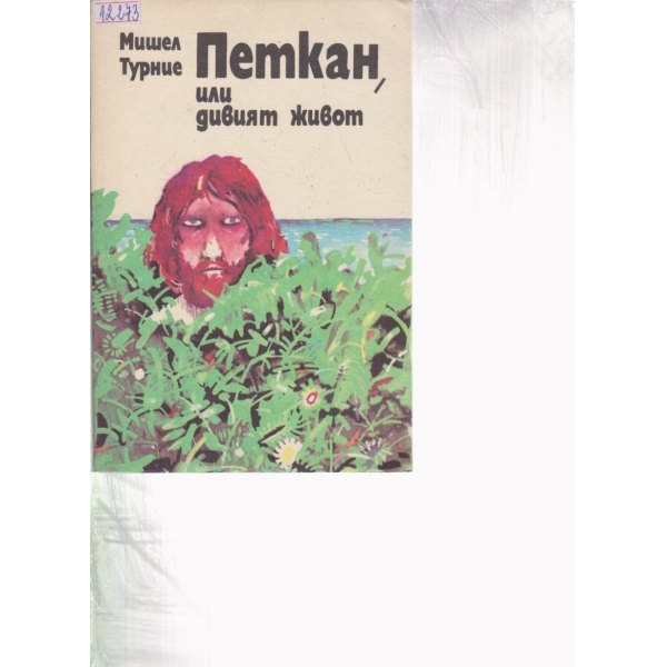 Петкан,или дивият живот
