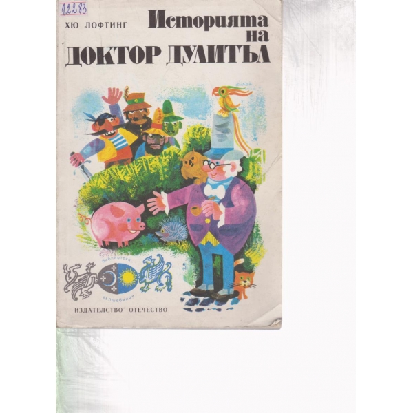 Историята на доктор Дулитъл