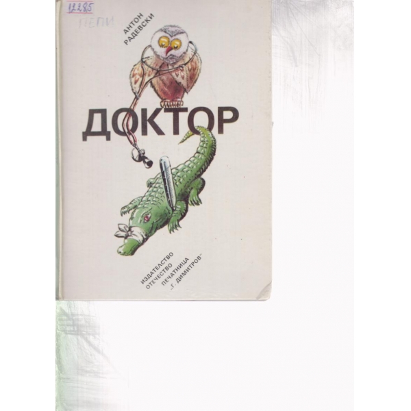 Доктор