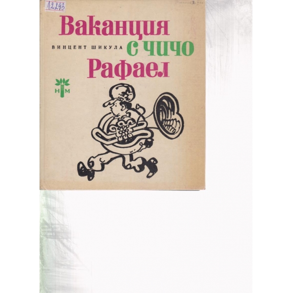 Ваканция с чичо Раафаел