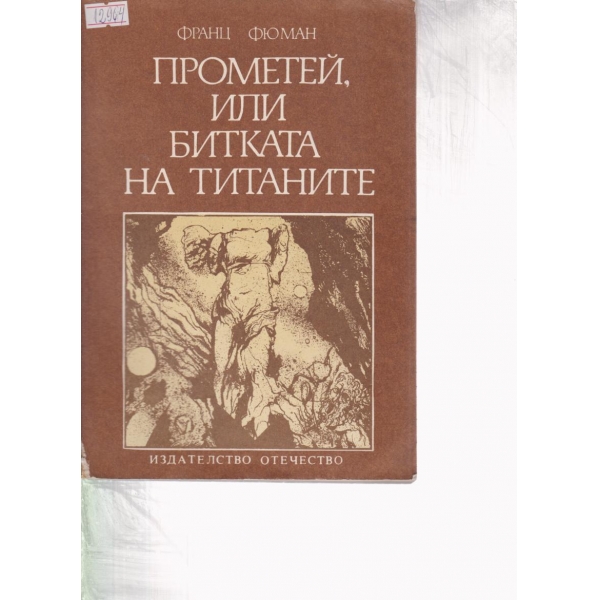Прометей,или битката на титаните