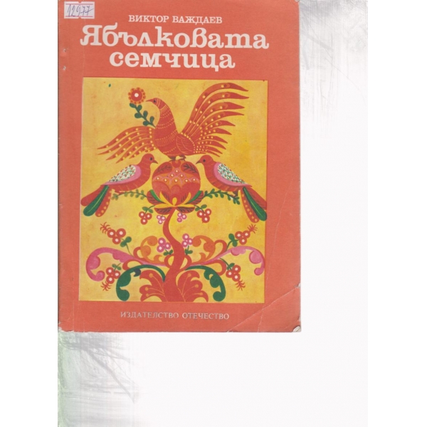 Ябълкова семчица