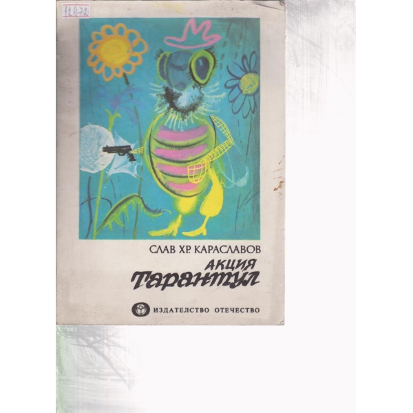 Акция Тарантул-повест