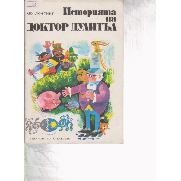 Историята на доктор Дулитъл