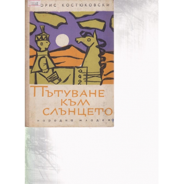 Пътуване към слънцето