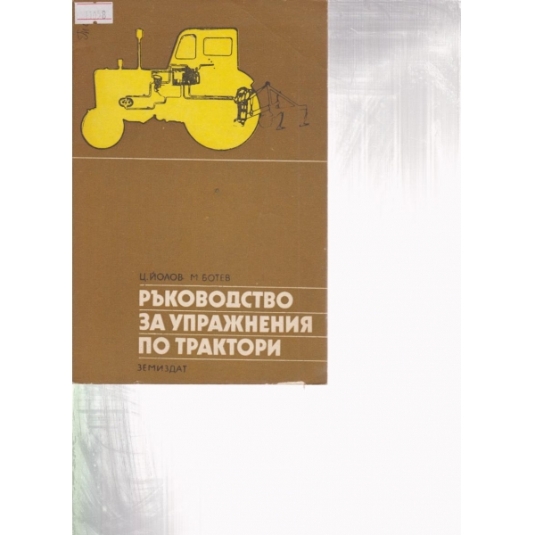 Ръководство за упражнения по трактори