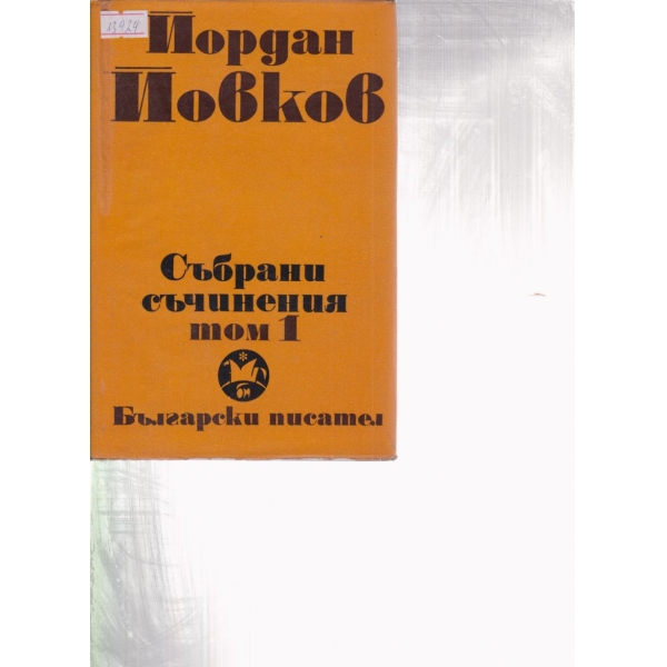 Йордан Йовков-събрани съчинения-1 том