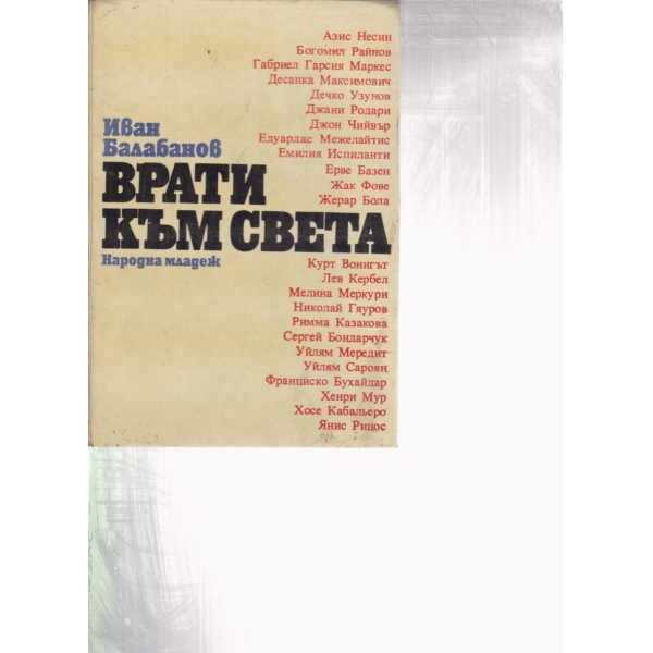 Врати към света