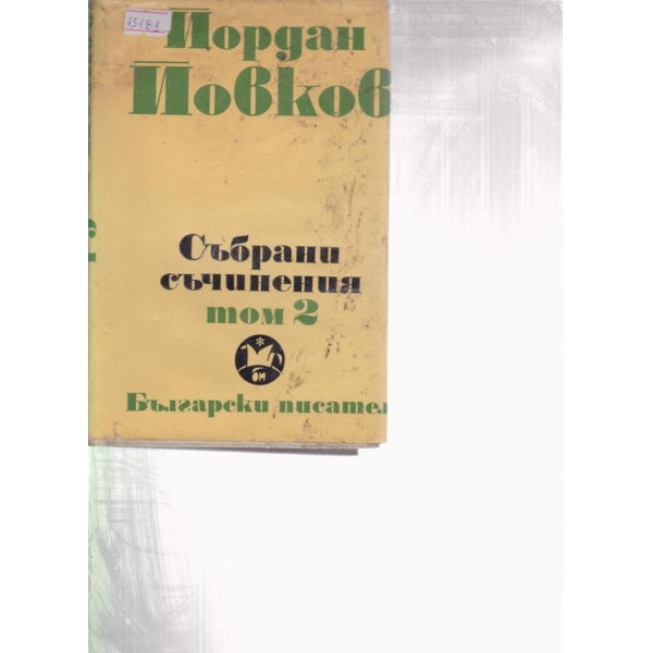 Йордан Йовков-събрани съчинения-2 том