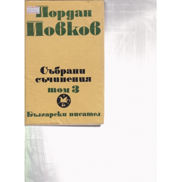 Йордан Йовков-събрани съчинения-3 том