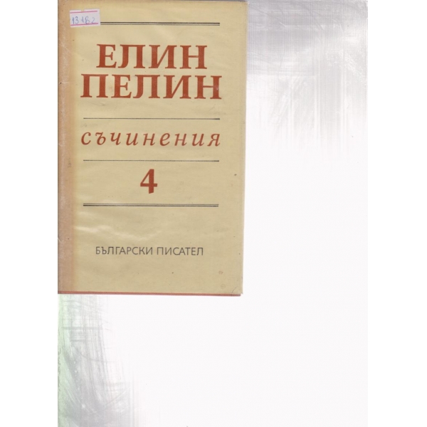 Елин пелин-събрани съчинения-4 том