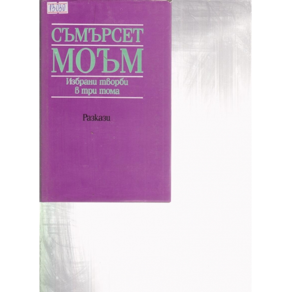 Съмърсет Моъм-избрани творби-2 том