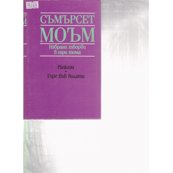 Съмърсет Моъм-избрани творби-3 том